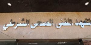 آخر موعد لسحب كراسات والتقديم للمعاهد الفنية الصحية الشرطية 2026 - المدينة برس