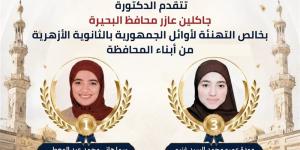 محافظ البحيرة تُهنئ الطالبتين الحاصلتين على المركزين الأول والثالث في الثانوية الأزهرية - المدينة برس