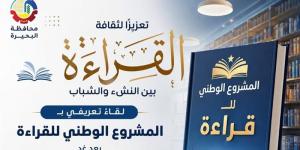 الإثنين، لقاءٌ تعريفي بالمشروع الوطني للقراءة بمكتبة مصر العامة بدمنهور - المدينة برس