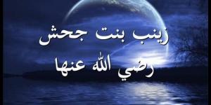 مناقب أم المؤمنين زينب بنت جحش وقصة طلاقها من زيد وتزويجها لـ النبي - المدينة برس