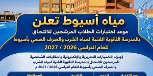 موعد اختبارات الطلاب المرشحين للالتحاق بالثانوية الفنية لمياه الشرب بأسيوط - المدينة برس