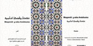 العوفي يوقّع "قصائد أندلسية" بإسبانيا - بوابة المدينة برس