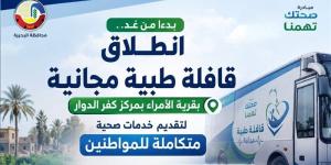 غدا، انطلاق قافلة طبية مجانية لخدمة أهالي قرية الأمراء بكفر الدوار - المدينة برس