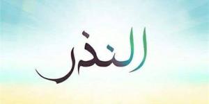 دار الإفتاء توضح أحكام النذر وكفارته وعقوبة من لم يوفِّ به مع القدرة - المدينة برس
