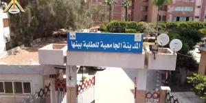جامعة بنها تعلن فتح باب التقديم للإقامة بالمدن الجامعية للعام 2026/ 2027 - المدينة برس