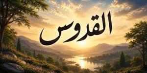 الأسماء الحسنى، اسم الله القدوس في القرآن والسنة وأسرار وفضائل الدعاء به - المدينة برس