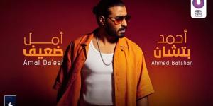 أحمد بتشان يطرح أغنيته الجديدة “أمل ضعيف” - المدينة برس