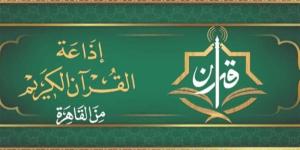 رحلة إيمانية بصوت كبار القراء، خريطة التلاوات المرتلة والمجودة اليوم بإذاعة القرآن الكريم - المدينة برس