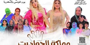 غدًا، انطلاق عرض "مملكة الحواديت" على مسرح بيرم التونسي بالإسكندرية - المدينة برس