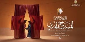اليوم، ختام المهرجان القومي للمسرح المصري بدورته الـ19 وتوزيع الجوائز - المدينة برس