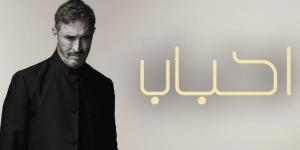 "أحباب" تجدد ولادة كاظم الساهر - بوابة المدينة برس