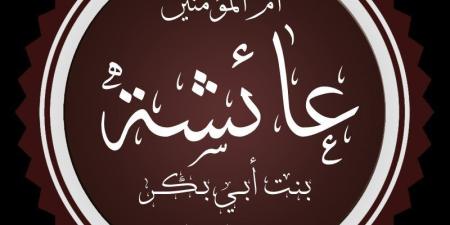 في ذكرى رحيل السيدة عائشة.. أم المؤمنين التي حفظت السنة وصاغت وعي الأمة - المدينة برس