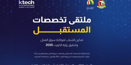 كلية الكويت التقنية تنظم ملتقى «تخصصات المستقبل».. الأحد 19 يوليو - بوابة المدينة برس