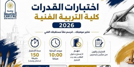 جامعة العاصمة تستعد لاختبارات القدرات بكلية التربية الفنية وتعلن ضوابط ومعايير التقييم - المدينة برس
