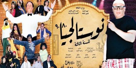 مسرح محمد عبد الوهاب يعلن إضافة ليالي عرض جديدة لـ "نوستالجيا 80/90" - المدينة برس