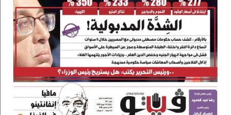 العدد (721) من «فيتو» وأبرز عناوينه: الشِدَّة‭ ‬المدبولية‭!‬ بالأرقام‭..‬كشف‭ ‬حساب‭ ‬حكومات‭ ‬مصطفى‭ ‬مدبولى‭ ‬مع‭ ‬المصريين‭ ‬خلال‭ ‬8‭ ‬سنوات - المدينة برس