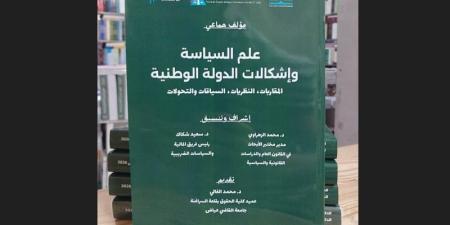 مؤلف يرصد تحولات "الدولة الوطنية" - بوابة المدينة برس