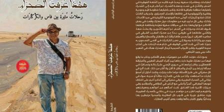 الواغيش يوثق "رحلات نحو الكركرات" - بوابة المدينة برس
