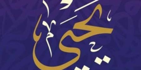 في ذكرى استشهاده بشهر صفر، قصة مقتل نبي الله يحيى ومكان دفنه - المدينة برس
