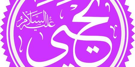 في ذكرى وفاته، معنى وصف القرآن لنبي الله يحيى بالحصور - المدينة برس