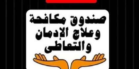 خطوات التسجيل للحصول على العلاج المجاني من صندوق مكافحة الإدمان (إنفوجراف) - المدينة برس