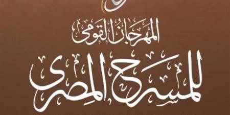 جدول عروض أول أيام المهرجان القومي للمسرح المصري - المدينة برس