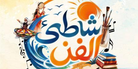 ينطلق 31 يوليو، عروض مجانية لفرق الفنون الشعبية والموسيقى بـ شاطئ الفن في مطروح - المدينة برس
