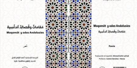 العوفي يوقّع "قصائد أندلسية" بإسبانيا - بوابة المدينة برس