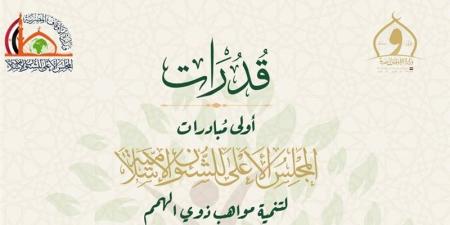 "قدرات"، أولى مبادرات المجلس الأعلى للشئون الإسلامية لتنمية مواهب ذوي الهمم - المدينة برس