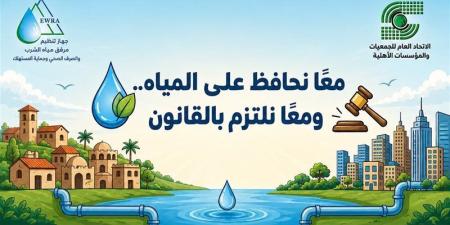 جهاز تنظيم مياه الشرب والاتحاد العام للجمعيات يطلقان حملة توعوية لنشر ثقافة الالتزام بالقانون - المدينة برس