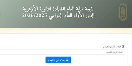 نتيجة الثانوية الأزهرية 2026، رابط جديد للحصول على نتيجة “غير المصريين” ومعاهد البعوث - المدينة برس