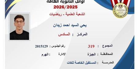 السادس على الجمهورية "علمي رياضة": ما توقعتش أكون من الأوائل وسألتحق بكلية الهندسة حلم حياتي - المدينة برس