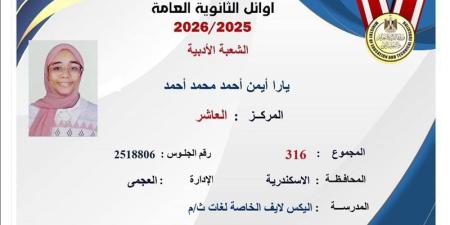 يارا أيمن العاشرة على الجمهورية "أدبي" بالإسكندرية: ما صدقتش نفسي من الفرحة وهدخل كلية الألسن - المدينة برس