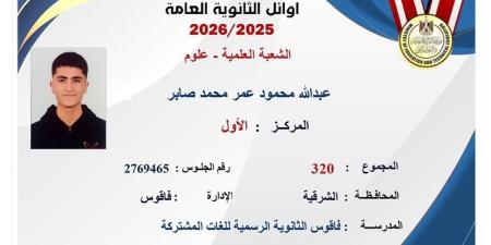 عبد الله محمود ابن الشرقية بالصدارة، قائمة أوائل الثانوية العامة 2026 علمي علوم (صور) - المدينة برس