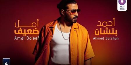 أحمد بتشان يطرح أغنيته الجديدة “أمل ضعيف” - المدينة برس