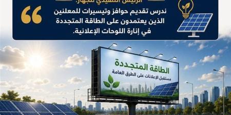 الحكومة تدرس استخدام الطاقة المتجددة في إنارة اللوحات الإعلانية على الطرق - المدينة برس