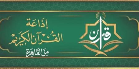 رحلة إيمانية بصوت كبار القراء، خريطة التلاوات المرتلة والمجودة اليوم بإذاعة القرآن الكريم - المدينة برس