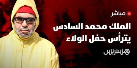 مباشر | الملك يترأس حفل الولاء - بوابة المدينة برس