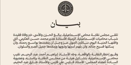نقابة المحامين بالإسماعيلية تصدر بيانا رسميا بشأن واقعة وفاة المحامية هدير العكرمي - المدينة برس