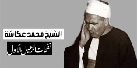 في ذكراه، محمد عكاشة قارئ من الرعيل الأول جمع بين خشوع الصوت ورهبته - المدينة برس