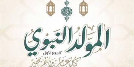 يليه الأيام البيض، تعرف على موعد المولد النبوي الشريف 1448 هجريا - المدينة برس
