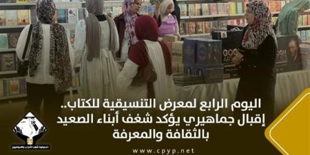 إقبال جماهيري متزايد على معرض تنسيقية شباب الأحزاب للكتاب بسوهاج في يومه الرابع - المدينة برس