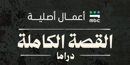 موعد عرض مسلسل القصة الكاملة الحلقة الأولى - المدينة برس