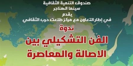 الفن التشكيلي بين الأصالة والمعاصرة، ندوة بسينما الهناجر الثلاثاء المقبل - المدينة برس