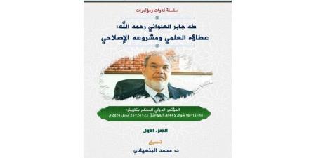 باحثون مغاربة يكرمون فكر العلواني - بوابة المدينة برس