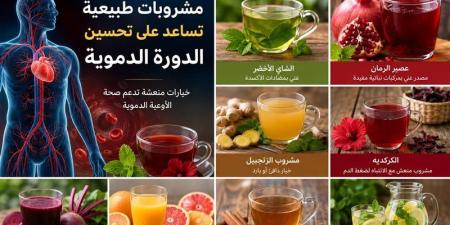 مشروبات طبيعية تساعد على تحسين الدورة الدموية - المدينة برس