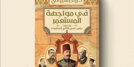 ريم بسيونى تفكك أسرار فترة الخديوي عباس حلمي الثاني في أحدث إصداراتها - المدينة برس