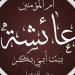 في ذكرى رحيل السيدة عائشة.. أم المؤمنين التي حفظت السنة وصاغت وعي الأمة - المدينة برس