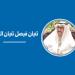 أحمد فيصل الثويني... عندما يرحل الرجال تبقى الدروس - بوابة المدينة برس