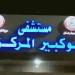 مستشفى أبو كبير المركزي بالشرقية ينجح في إجراء جراحة دقيقة بالوجه - المدينة برس